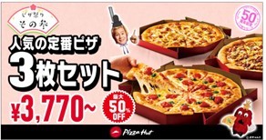 最大55％OFFの特別なひな祭り！ピザハットの「今日はたのしいピザ祭りセール」は2/22〜3/3開催！