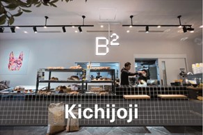 GWは吉祥寺へGO! 3日間限定イベント開催!清澄白河の行列の絶えないベーカリー・ロースタリーカフェ B²(ビースクエアード)天然酵母の焼き立てパンと自家焙煎コーヒー豆を限定販売