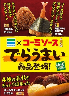 【東海地域限定】 ファミリーマートと調味料メーカー「コーミ」共同開発　名古屋が生んだ定番ソース「コーミソース」を使用したおむすび・パン3種類を発売!!