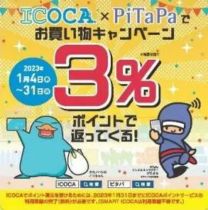 ICOCA/PiTaPaでお得なお買い物キャンペーン
