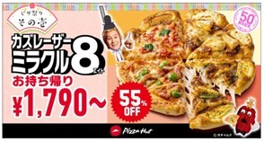 最大55％OFFの特別なひな祭り！ピザハットの「今日はたのしいピザ祭りセール」は2/22〜3/3開催！