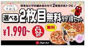 最大55％OFFの特別なひな祭り！ピザハットの「今日はたのしいピザ祭りセール」は2/22〜3/3開催！