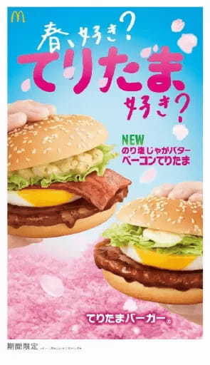 マクドナルド、「てりたまバーガー」に新作！ 「のり塩じゃがバターベーコン」登場