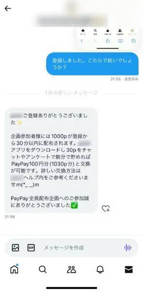 paypay配布ってマジ！？怪しさ満点のお金配りアカウントに突撃してみた