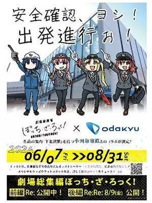 「劇場総集編ぼっち・ざ・ろっく！」公開記念　小田急下北沢駅などでコラボ！