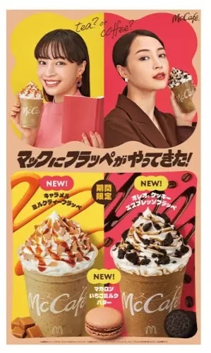 マクドナルド、「Tea or Coffee？」 オレオとキャラメルの「フラッペ2種」が新登場！