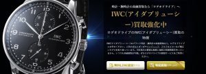 【IWC】おすすめ買取店5選！買取相場や高く売るコツを紹介！