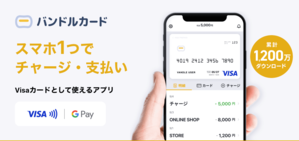 バンドルカード