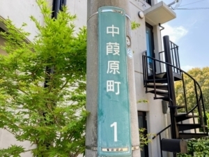 この町名なんて読む?「中葭原町」【西宮クイズ】