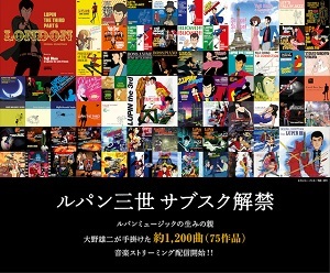 『ルパン三世』アニメ化50周年記念・大野雄二氏が手がけた1200曲の配信スタート