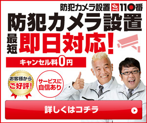屋外防犯カメラの設置方法とは？基礎知識からおすすめカメラまで徹底紹介！
