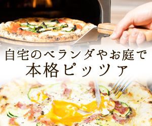 【ポータブルピザ窯】こんなのないかな?と思って調べたらあった!キャンプにBBQに!庭で手軽にピッツァを焼けちゃう!