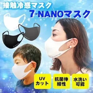 接触冷感マスク「7-NANOマスク」　抗菌・抗ウイルス・消臭・UVカット機能付き