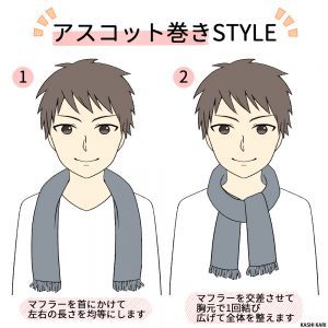マフラーのおしゃれな巻き方6選!イラスト付きで詳しく解説!