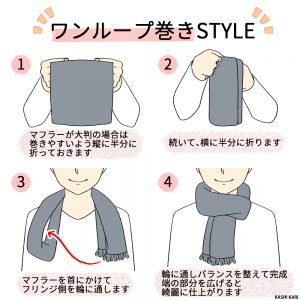 マフラーのおしゃれな巻き方6選!イラスト付きで詳しく解説!