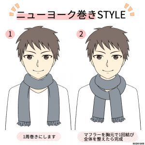 マフラーのおしゃれな巻き方6選!イラスト付きで詳しく解説!