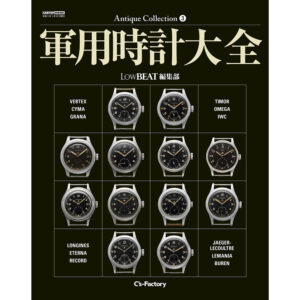 【W.W.W.全12モデルが集結】LowBEATスペシャルBOOKの第3弾『軍用時計大全』が4月28日（金）に発売！