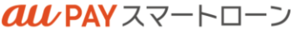 au PAY スマートローン