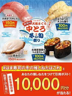 冬の推しねたは？ 「はま寿司の大切り天然まぐろ中とろと冬の旬祭り」開催