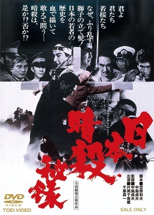 「ただそれだけのこと」テロ行為を爽やかに語る若者 ― 元・封印映画『日本暗殺秘録』が問うたもの