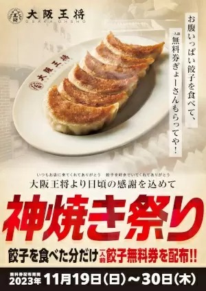 食べた分だけ餃子無料券が必ずもらえる！ 大阪王将「神焼き祭り」本日スタート