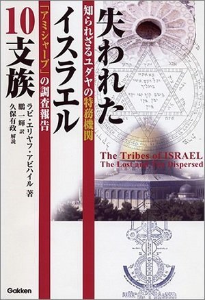 中国・四川のチャン族は古代イスラエル「失われた10支族」の末裔で日本人の兄弟！？ 日ユ同祖論の核心に迫る