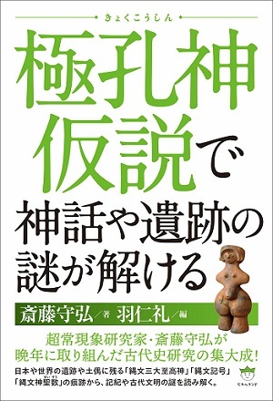 古代史を根底から覆す「極孔神仮説」とは？ 全世界の歴史が一つに… 天皇制の起源にも新しい見方