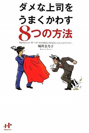 ダメな上司の具体的な特徴は?嫌だけど避けれない上司との上手な付き合い方
