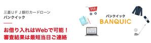 三菱UFJ銀行バンクイック