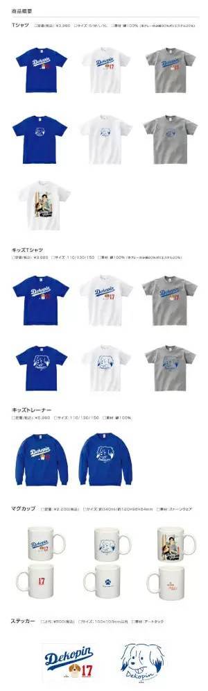 大谷翔平選手の愛犬「デコピン」グッズ再販、Tシャツやキッズトレーナーなど