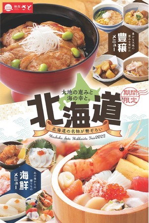 和食さと 期間限定「北海道フェア」開催!! 海鮮丼や味噌ラーメン登場!!