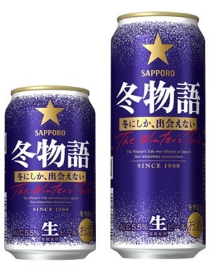 冬の定番ビール「サッポロ 冬物語」数量限定発売