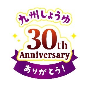 『ポテトチップス 九州しょうゆ』は今年で発売30周年！お客様への感謝を込めて期間限定で10％増量