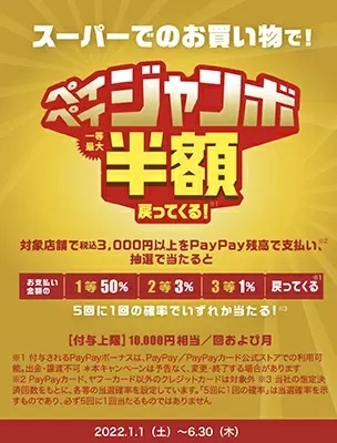 3000円以上のPayPay決済で最大50％戻る「スーパーマーケットジャンボ」　半年毎月開催