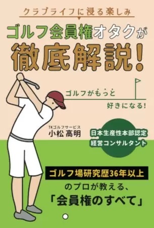 初めて「ゴルフ会員権」を購入する人向け書籍、Amazonで発売