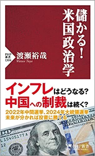 政治力学分析を通して予測する近未来：『儲かる! 米国政治学』