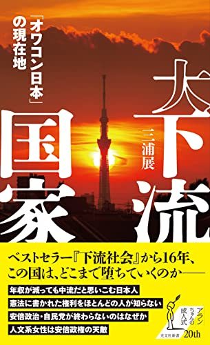 下流なのに中流と自分を偽った日本人：『大下流国家』