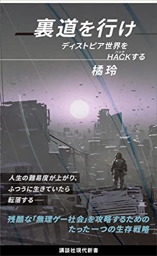 「正直者が馬鹿を見る」という現実をどう乗り越えるのか:『裏道を行け』