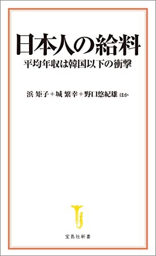 なぜ日本人の平均年収は韓国以下になったのか：『日本人の給料』