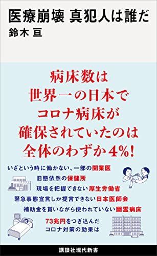 桁違いに少ない感染者数で崩壊した医療制度：『医療崩壊　真犯人は誰だ』