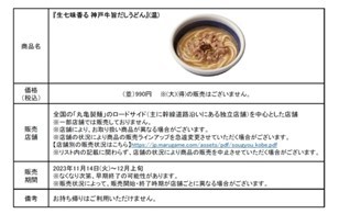 ＜丸亀製麺23周年 創業感謝祭 第4弾＞感謝の気持ちを込めて、特別な一杯を数量限定でご用意『生七味香る 神戸牛旨（うま）だしうどん』登場！