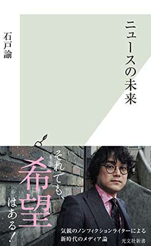 ニュースの質は保てるか？ ：『ニュースの未来』