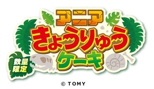 おいしい、たのしい、カッコいい！きょうりゅうの世界へようこそ！「アニア きょうりゅうケーキ」