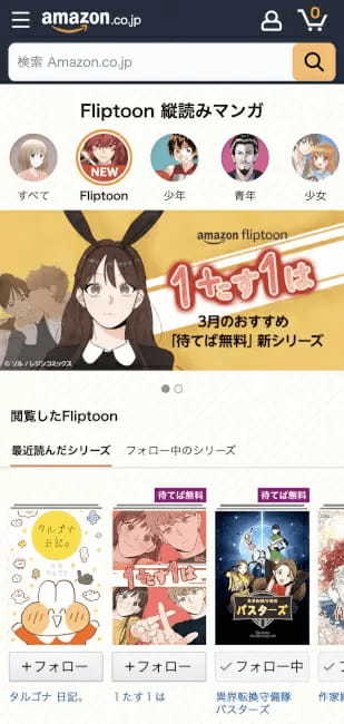 Amazon、「縦読みマンガ」に特化した「Amazon Fliptoon」の提供を開始
