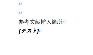 Wordでの参考文献の書き方｜文献目録・WebのURL・番号・スタイル変更・管理方法などを解説