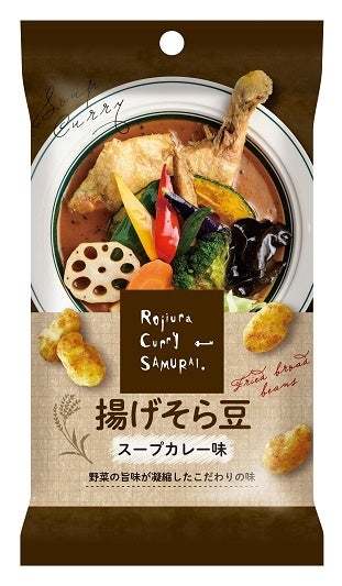 「RojiuraCurrySAMURAI.」監修！北海道スープカレー専門店の味を再現したお菓子が3品新登場！