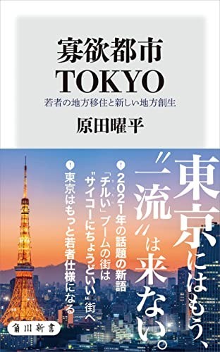 東京はアジアの最先端ですらない：『寡欲都市TOKYO』