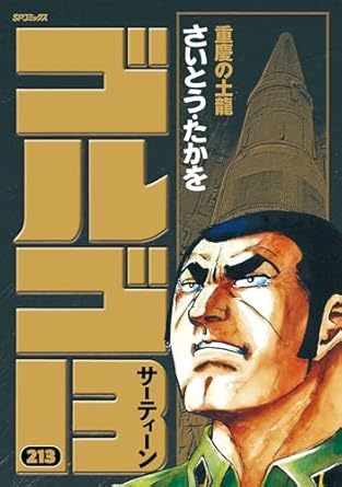 トランプ前大統領暗殺未遂事件は予言されていた！？ゴルゴ13最新刊に酷似したエピソードが！