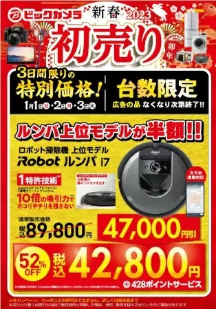 ビックカメラが「2023年新春福箱」1月1日を販売、「お年玉特典」も実施