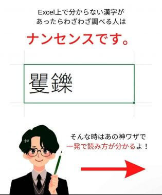 Excel超便利術「難しい漢字をいちいち調べず一発で出す」方法が話題！